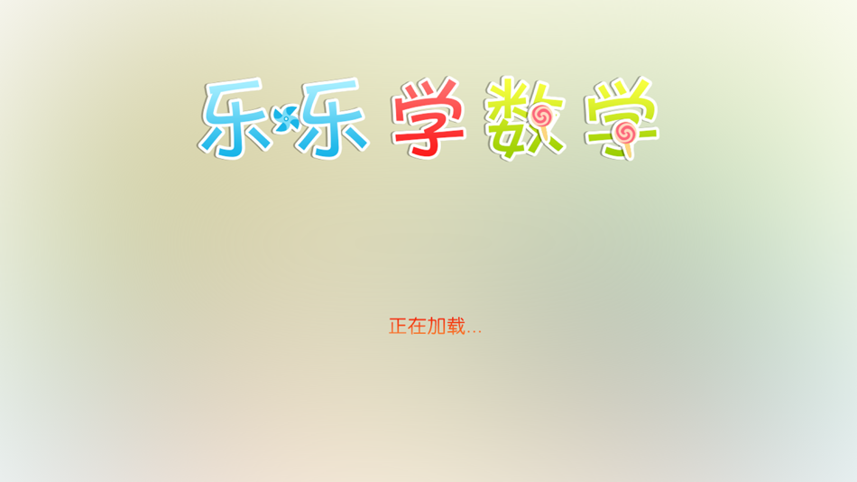 #6. 10以内加减法口算 -乐乐学数学系列 (iOS) 由: 华 周