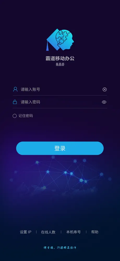 霸道移动办公