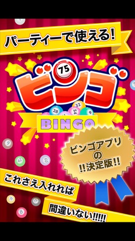 ふつうのビンゴ 人気のパーティーゲームのおすすめ画像1