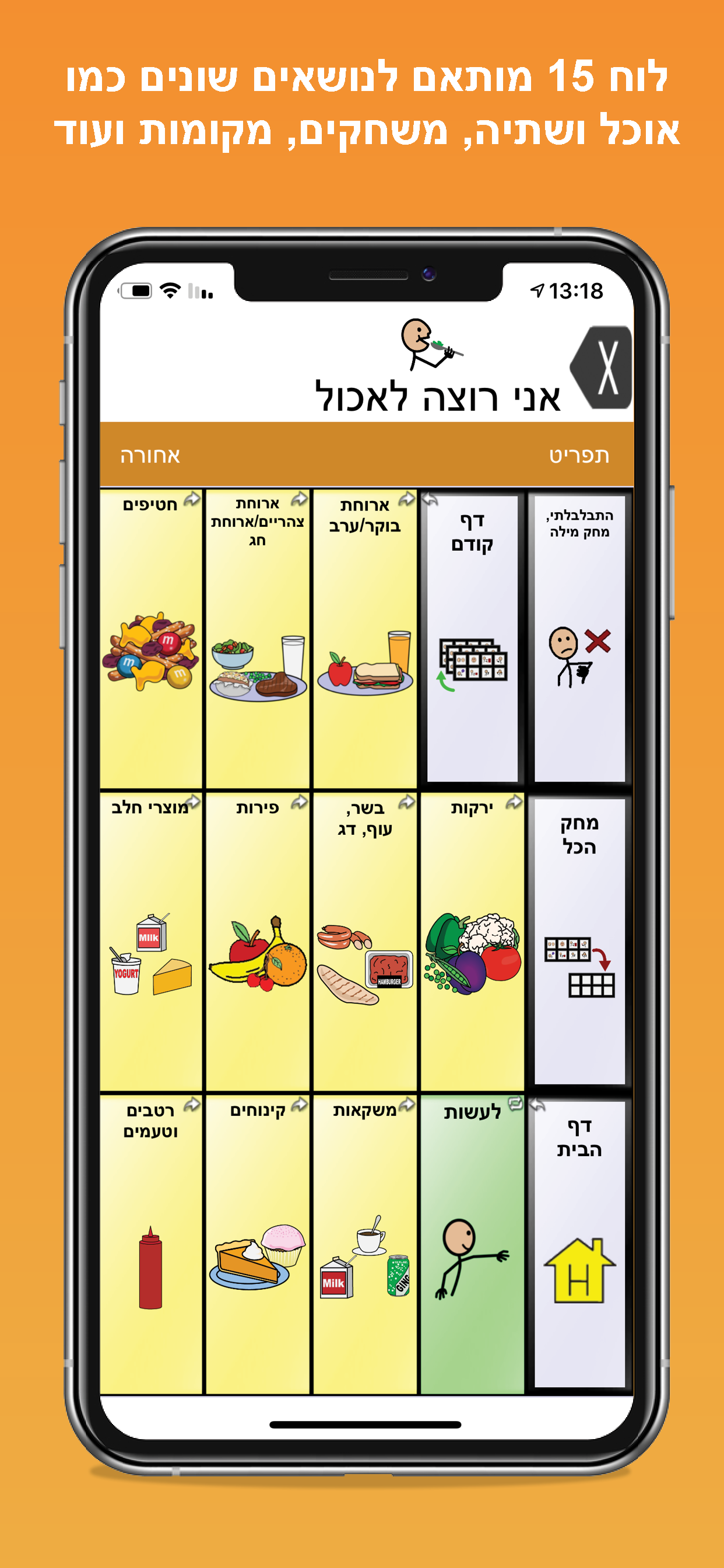 TouchChat HD Hebrew