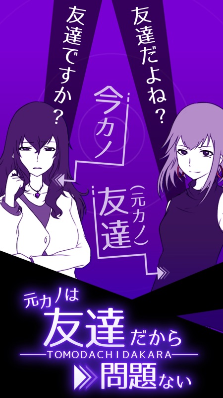 元カノは友達だから問題ない screenshot 1