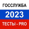 Icon Тесты для Госслужбы 2023 Pro