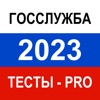 Тесты для Госслужбы 2023 Pro