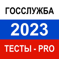 Тесты для Госслужбы 2023 Pro