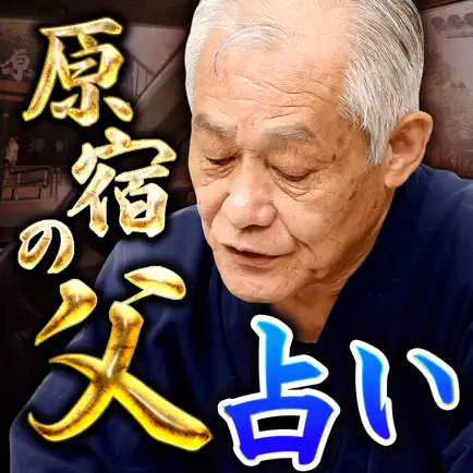 【原宿で占い歴46年】原宿の父の占い Cheats