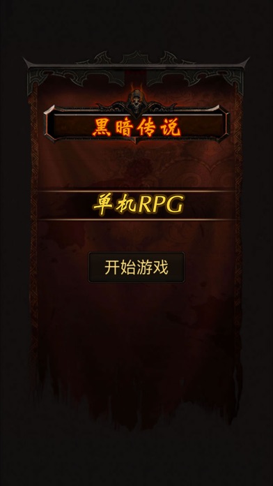 黑暗传说单机RPG