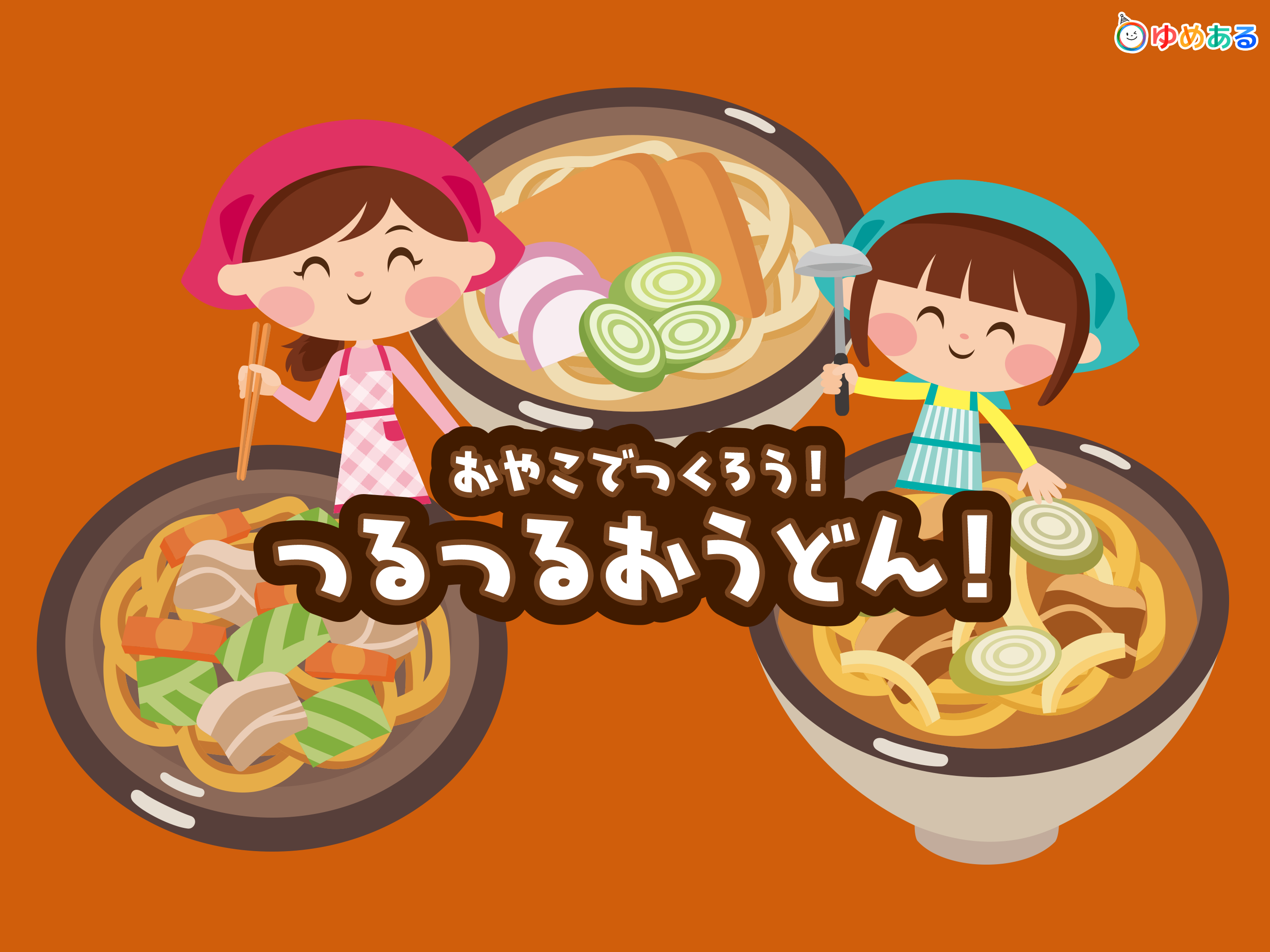 親子で作ろう！つるつるおうどん screenshot 6