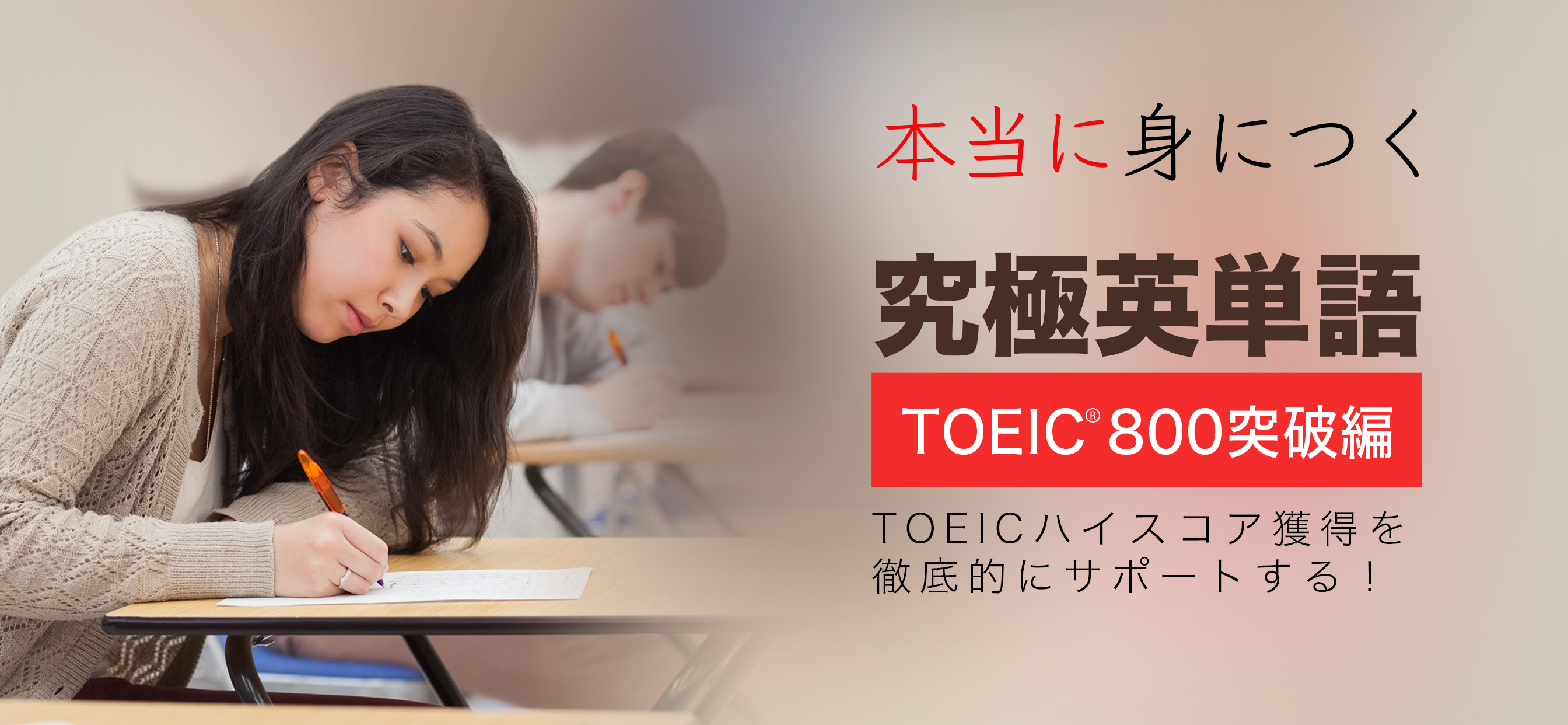 究極英単語！TOEIC® 800点突破編