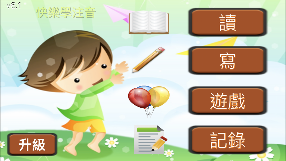 快樂學習注音符號 - 6.2 - (iOS)