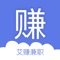 艾赚兼职是一款靠谱有保障的求职软件,严选商家企业让您放心找兼职。