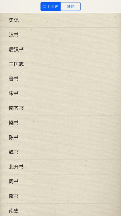 二十四史（古今中外历史） screenshot-3