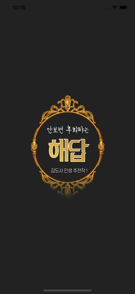 해답