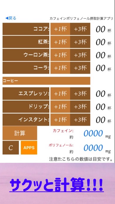 カフェイン ポリフェノール摂取計算電卓 Screenshot