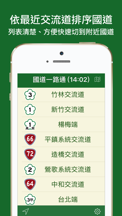 國道一路通 Screenshot