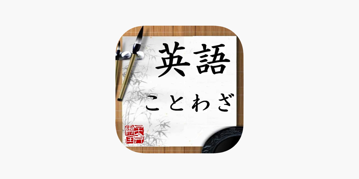 英語 ことわざ をapp Storeで