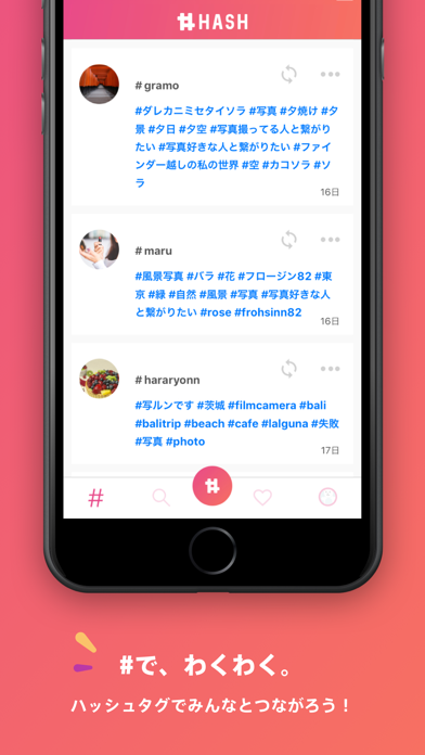 #で、わくわく。 ハッシュタグでみんなとつながろう！