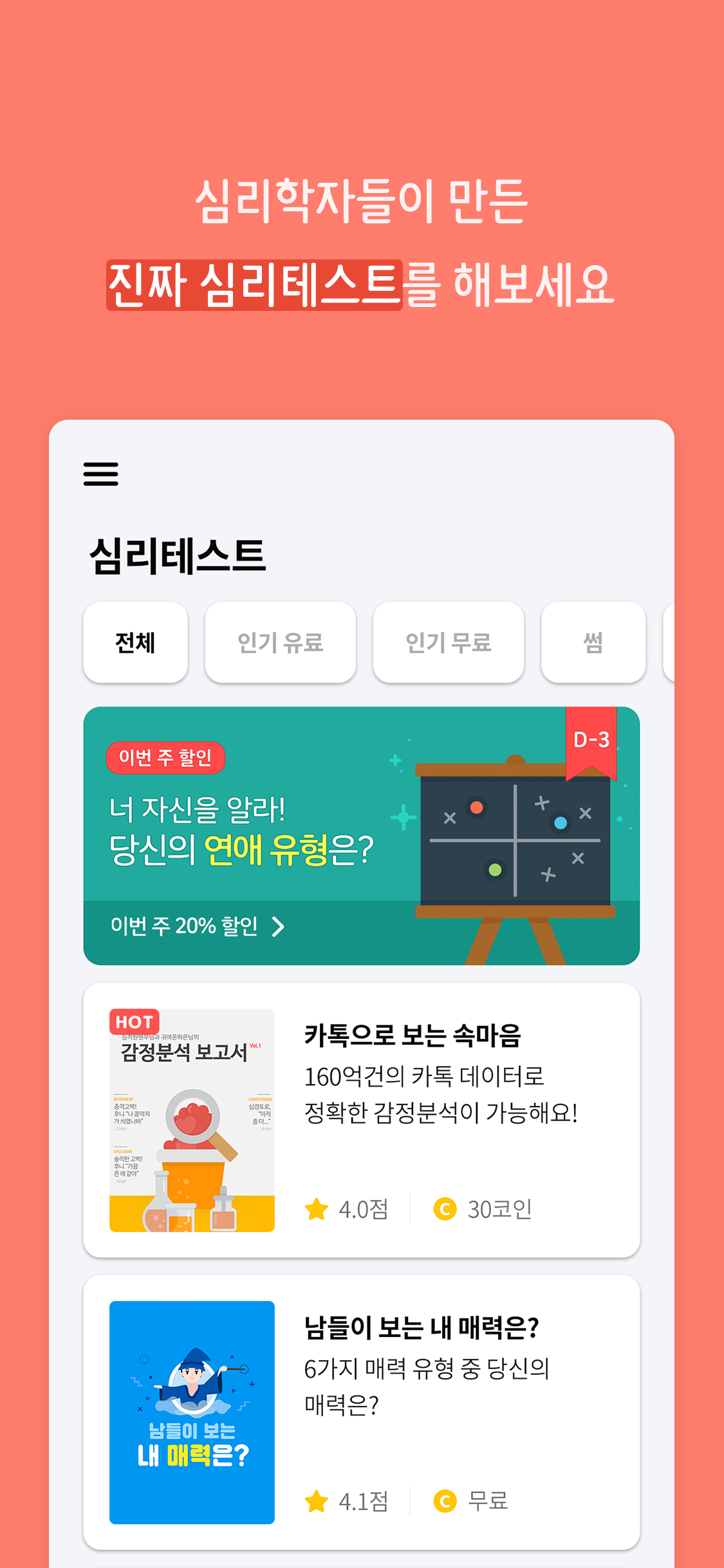 연애의 과학 - 심리학 연애팁과 심리 테스트
