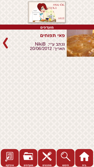 .ניקי ב - אוכל עושים באהבה Screenshot 4