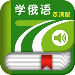 学俄语中俄双语版 -简明俄文会话