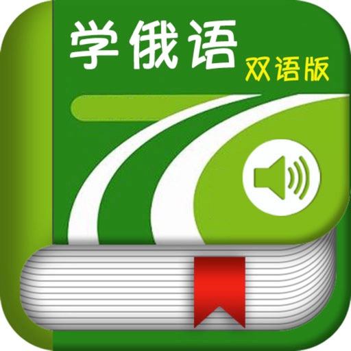 学俄语中俄双语版 -简明俄文会话