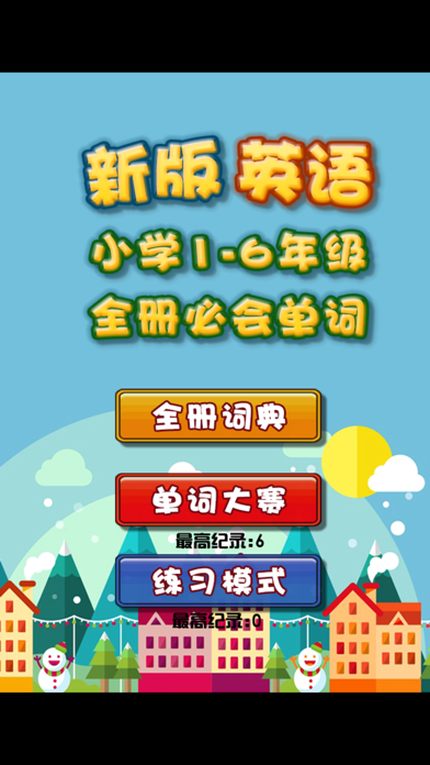 Screenshot #3 pour 新版小学英语1-6年全册必会必背单词