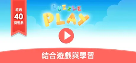 Puzzle Play：來拚圖吧
