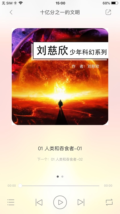 刘慈欣少年科幻系列有声小说 screenshot-3