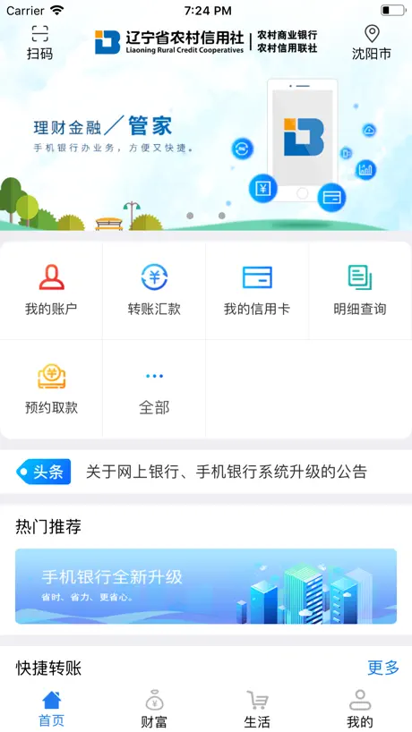 辽宁农信手机银行V3.0