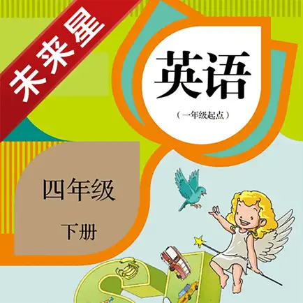 未来星学习机—小学英语四年级下册新起点 Читы