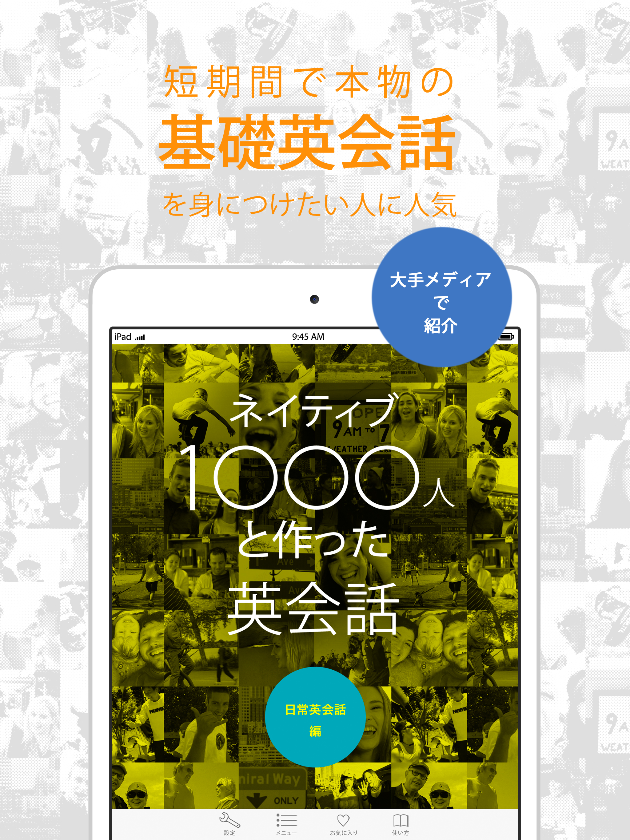 英会話「ネイティブ1000人と作った英会話～日常英会話編～」