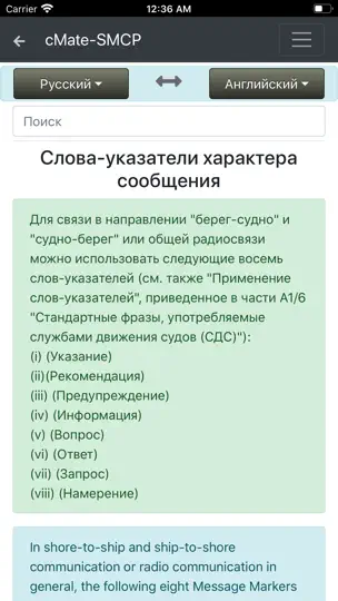Скриншот CMate-SMCP IMO Phrases на iPhone 3