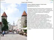 Таллин аудио- путеводитель айпад изображения 4