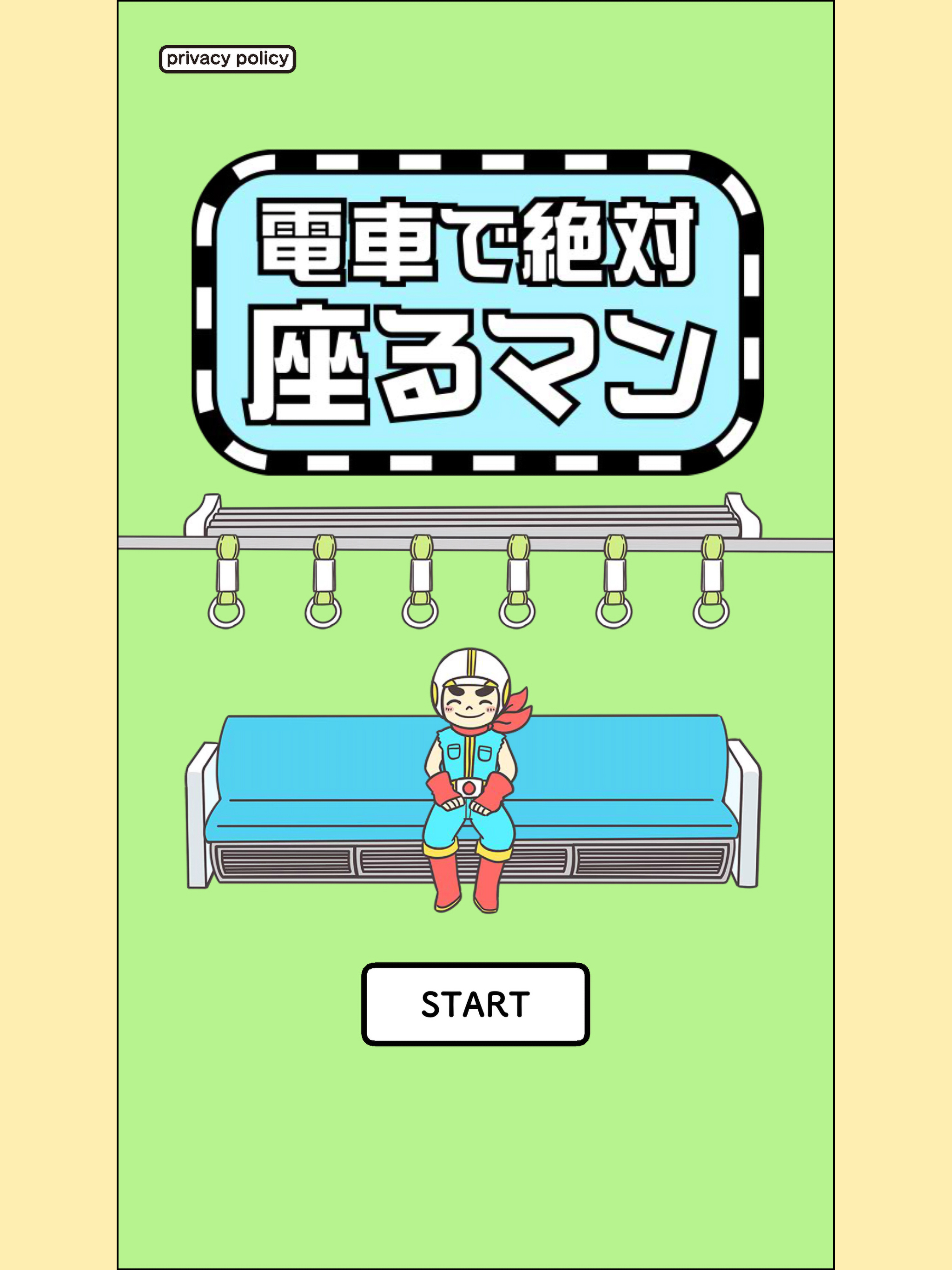 脱出ゲーム　電車で絶対座るマン