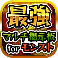 【最強】マルチ掲示板 for モンスト apk