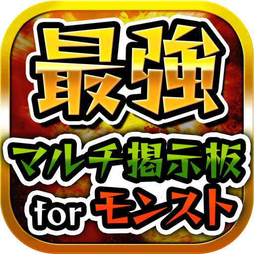 【最強】マルチ掲示板 for モンスト