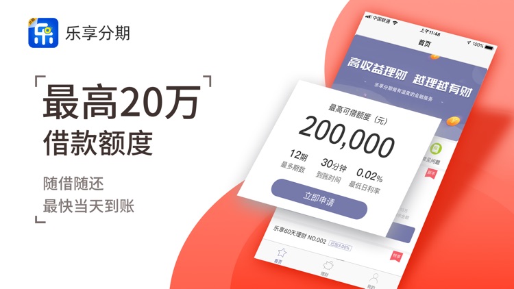 乐享分期—手机借钱贷款之分期还款APP