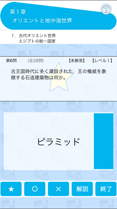 山川一問一答世界史 screenshot1