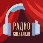 Download Радиоспектакли app