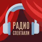 Радиоспектакли App Alternatives