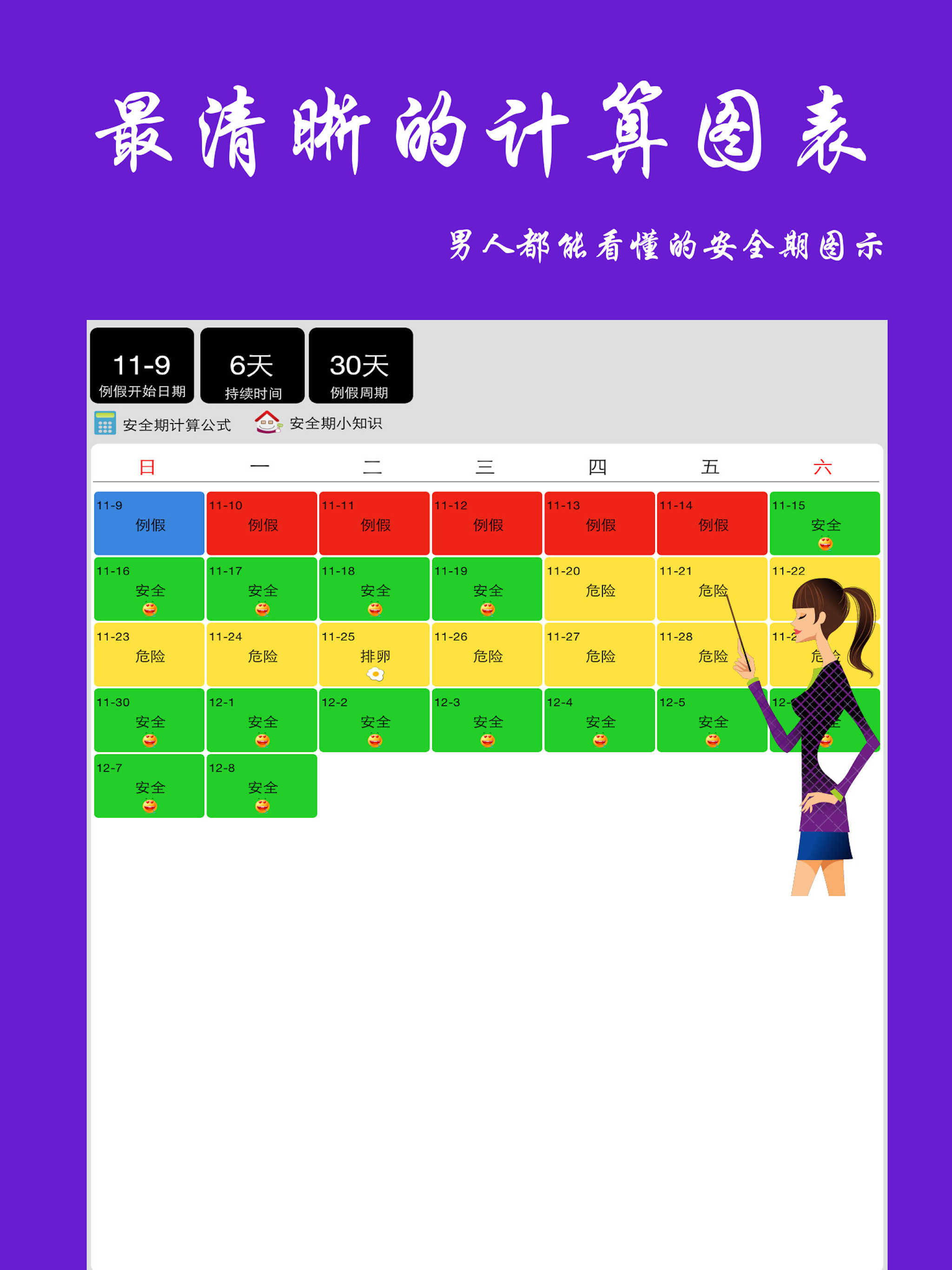 月经期大姨妈助手-简单易懂的安全期图示