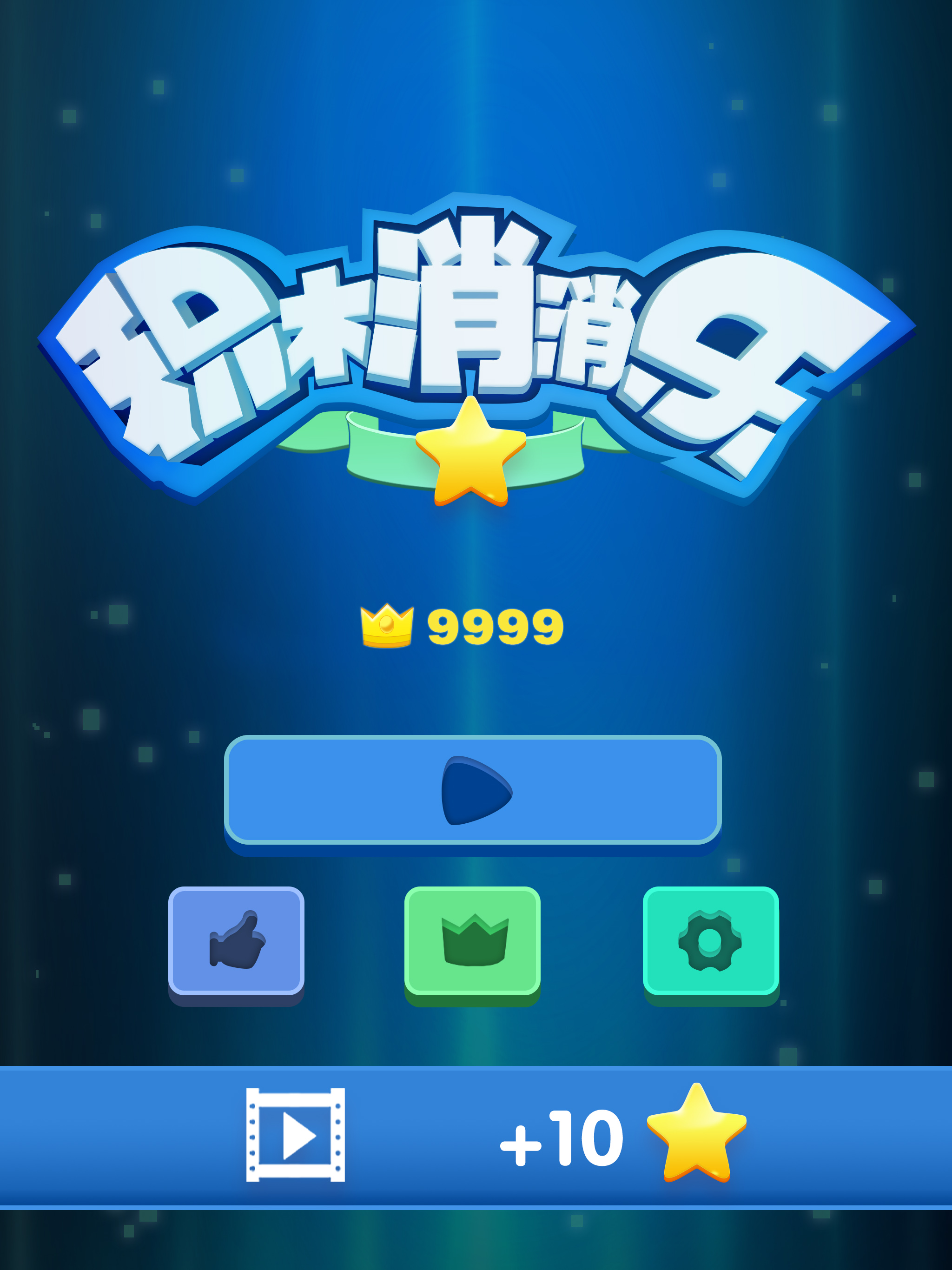 积木消消乐! screenshot 6