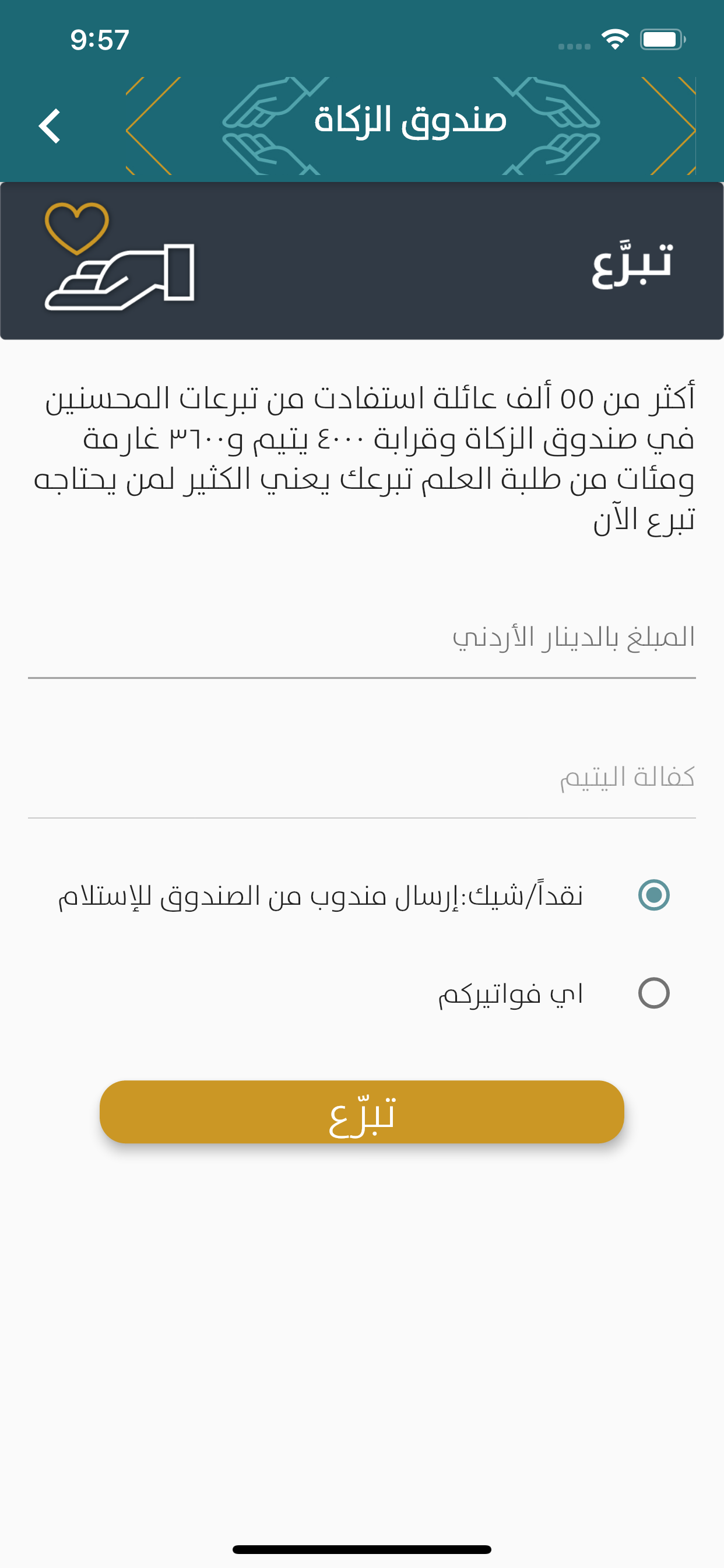 صندوق الزكاة الأردني