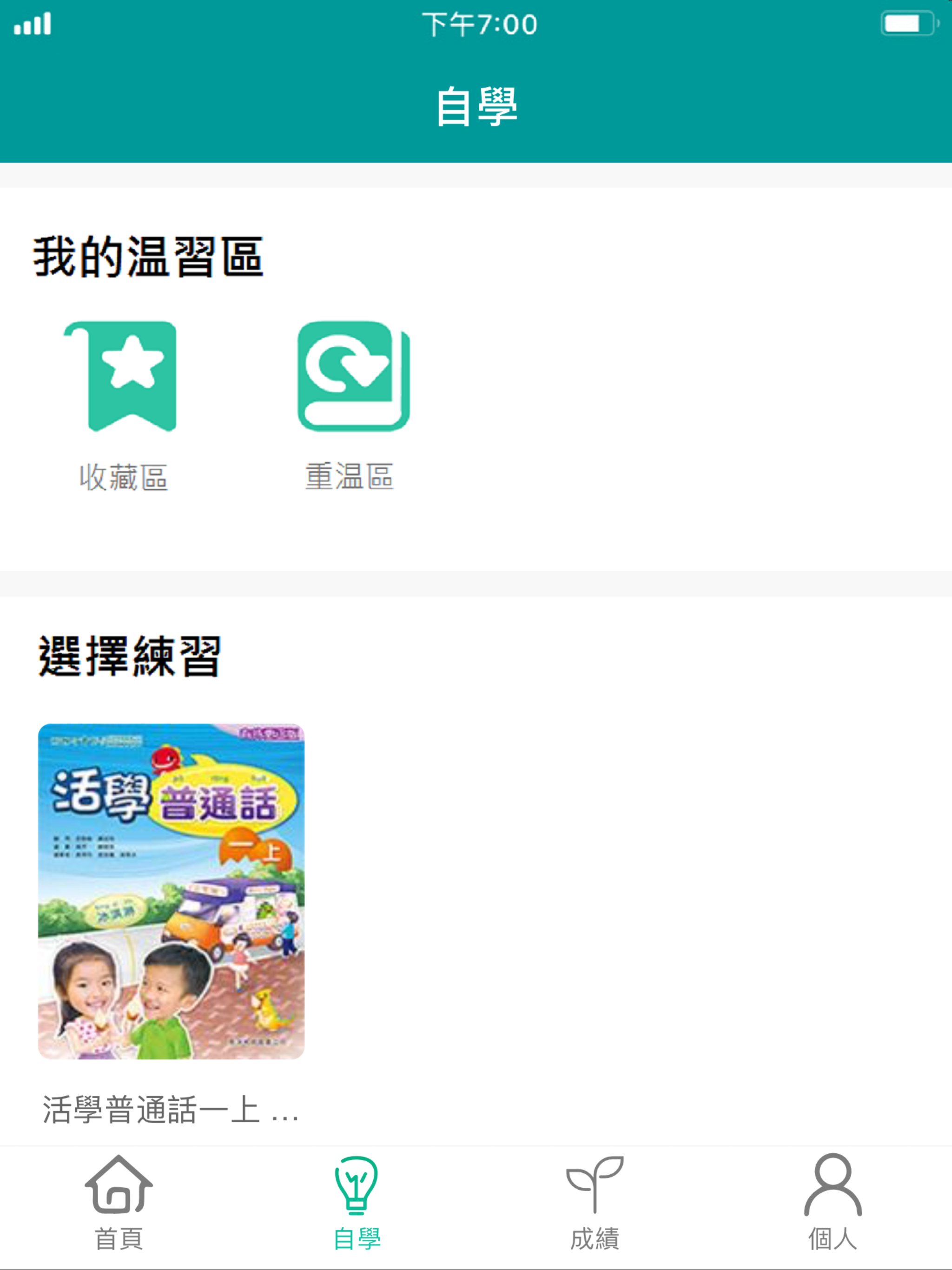 普通話正讀學生版