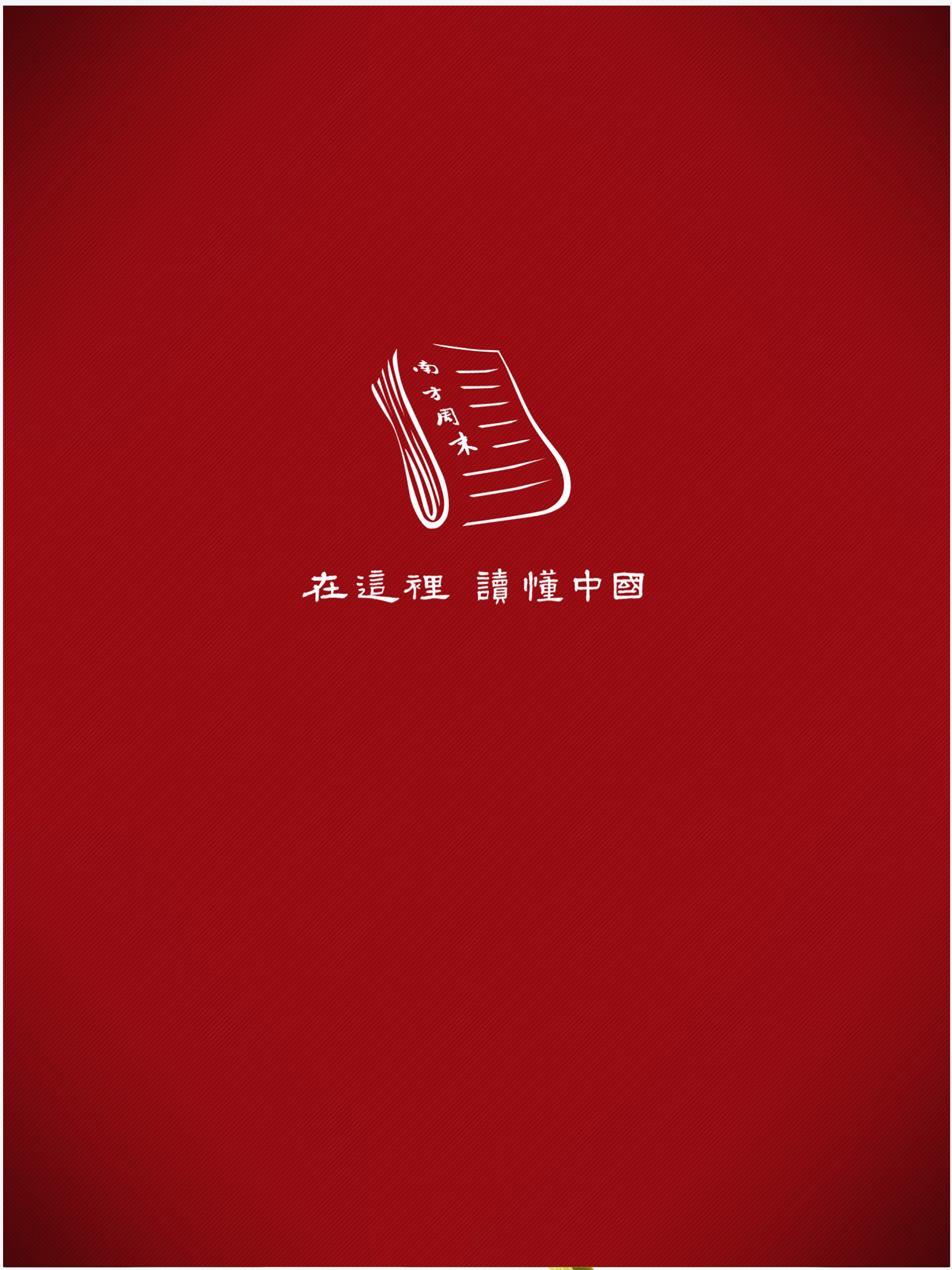 南方周末电子报