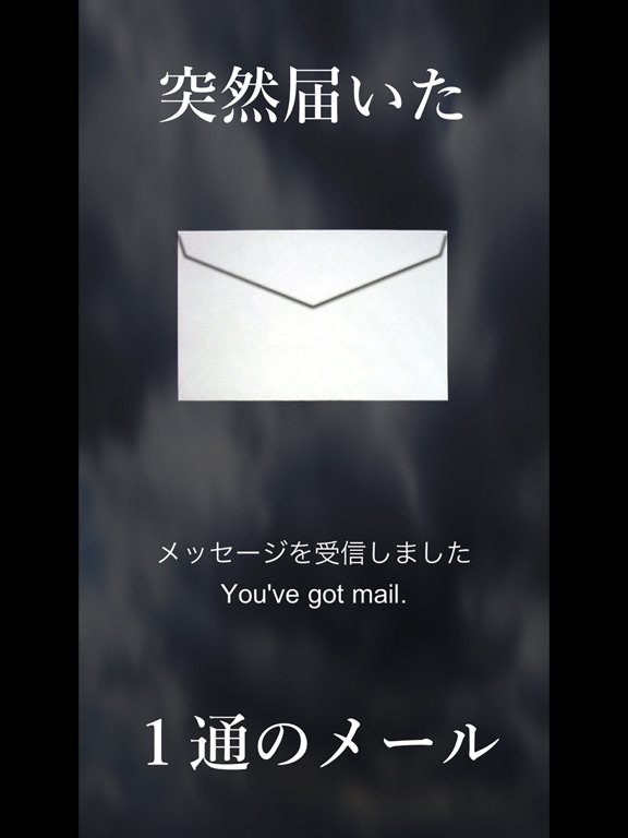 謎解きメール iPad screenshot