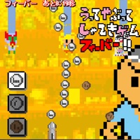 うってやぶってしゃてきゲームフィーバー