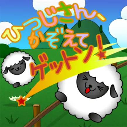 ひつじさん、かぞえてゲットン！ Читы