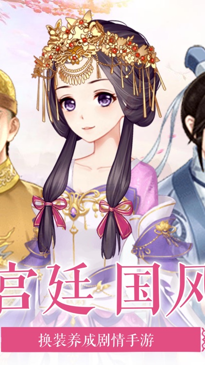 女凰宫廷传-换装养成剧情手游