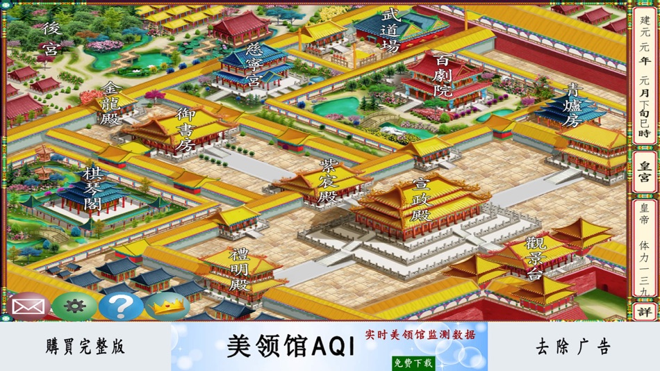 #1. 皇帝養成計劃Lite - 經典歷史模擬遊戲 (iOS) 由: 懿俊 梁