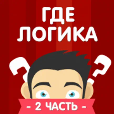 Где логика? 2 часть викторины Cheats